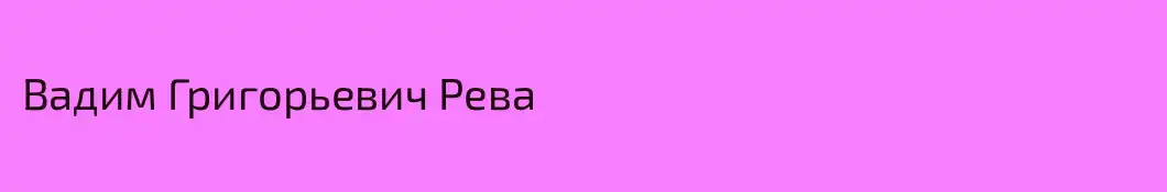 Вадим Григорьевич Рева